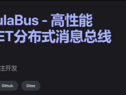 推荐一个高性能的.NET分布式消息总线框架 NebulaBus