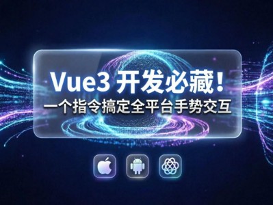 Vue3开发必藏！一个指令搞定全平台手势交互，告别繁琐适配