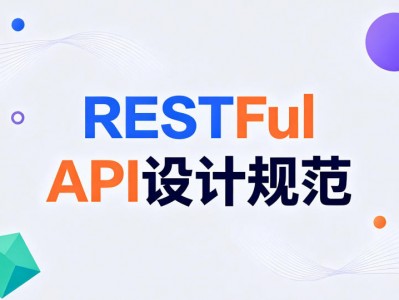 RESTful API 设计规范