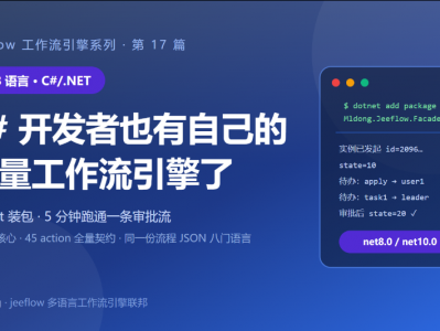 C# 开发者也有自己的轻量工作流引擎了：NuGet 装包，5 分钟跑通一条审批流 审核中
