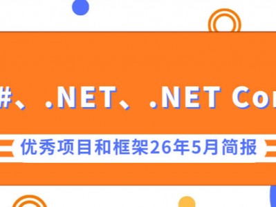 C#/.NET/.NET Core优秀项目和框架2026年5月简报